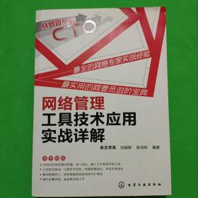 从网管员到CTO：网络管理工具技术应用实战详解