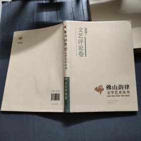 佛山韵律文学艺术丛书?2019年文艺评论卷