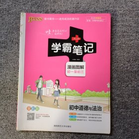 学霸笔记：初中道德与法治（漫画图解 初一至初三 全彩版）