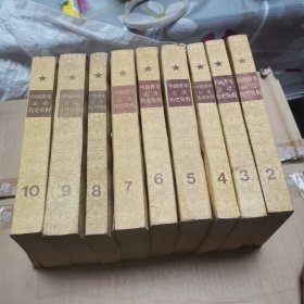 中国青年运动历史资料2-10（9本合售）