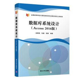 数据库系统设计（Access2016版）