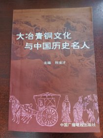 大冶青铜文化与中国历史名人