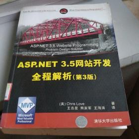 ASP.NET 3.5网站开发全程解析（第3版）