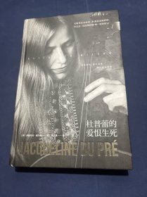 杜普蕾的爱恨生死
