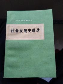 社会发展史讲话  【哲学社会科学基础读物】含76年购书发票一枚