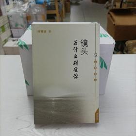 鏡頭為什么對(duì)準(zhǔn)你(山海文叢)