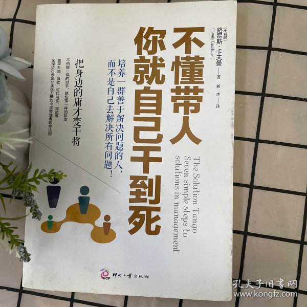 不懂带人，你就自己干到死：把身边的庸才变干将