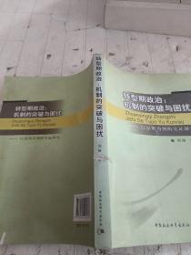 转型期政治：机制的突破与困扰（以深圳为例的实证研究）