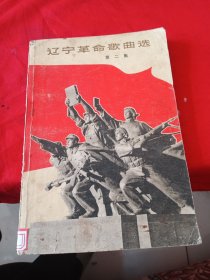 辽宁革命歌曲选 第二集