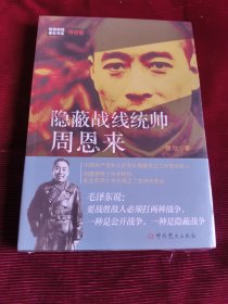 隐蔽战线春秋书系·传记卷：隐蔽战线统帅周恩来（未拆封发货挂刷拆封验视）【331】