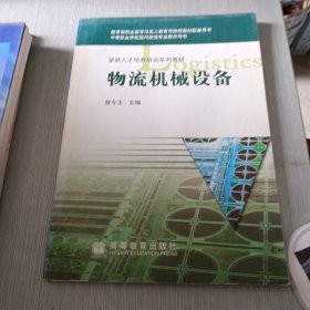 紧缺人才培养培训系列教材：物流机械设备