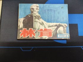 获奖连环画 林肯 1985年一版一印，仅印五万册