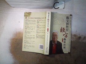 陈宝田教授经方临床应用