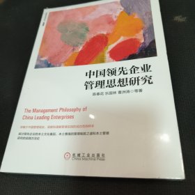 中国领先企业管理思想研究（珍藏版）
