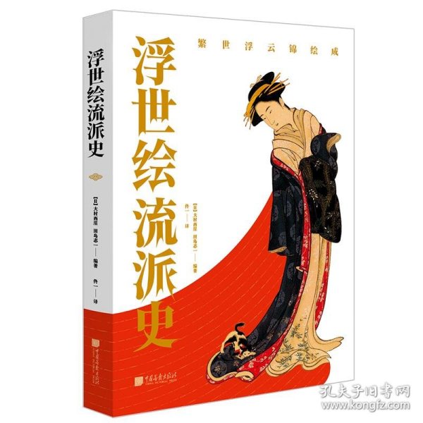 浮世绘流派史（日本美术史学者大村西崖解说，东京国立博物馆、名家藏品，340余幅作品）