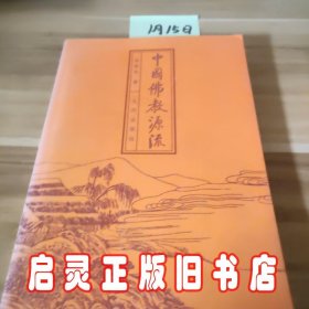 中国佛教源流