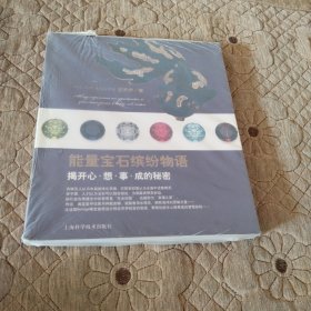 能量宝石缤纷物语：揭开心·想·事·成的秘密