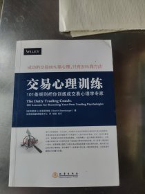 交易心理训练 101条规则把你训练成交易心理学专家