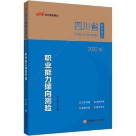 四川事业单位考试用书中公2022四川省事业单位公开招聘工作人员考试辅导教材职业能力倾向测验