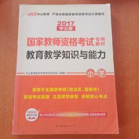 教育教学知识与能力：教育教学知识与能力·小学