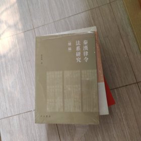 秦汉律令法系研究续编