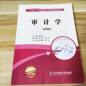 审计学 （第3版）盛永志 北京交通大学出版社 9787512143470