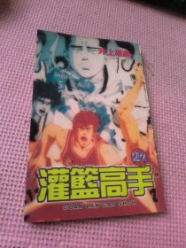 灌篮高手 21