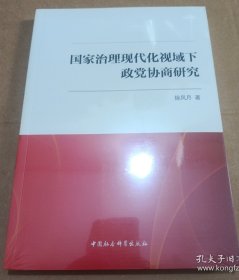 国家治理现代化视域下政党协商研究