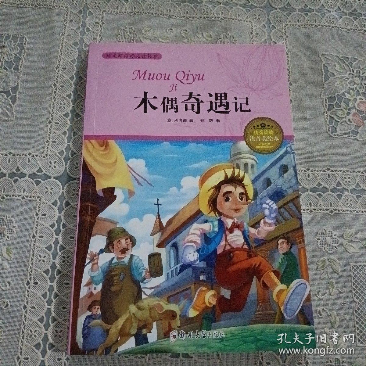 注音美绘本 木偶奇遇记
