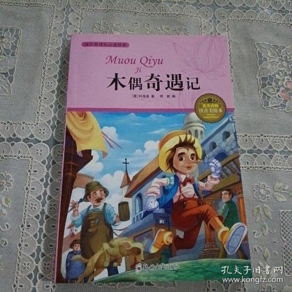 注音美绘本 木偶奇遇记