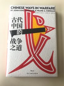 汗青堂丛书030：古代中国的战争之道