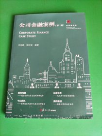 公司金融案例·第二辑