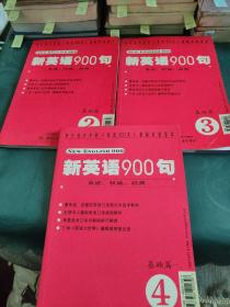 新英语900句基础篇（2 3 4）带一张光盘 三本合售