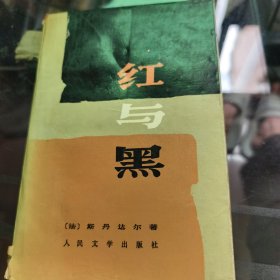 红与黑