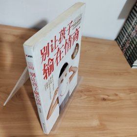 别让孩子输在情商