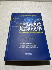 即将到来的地缘战争：无法回避的大国冲突及对地理宿命的抗争