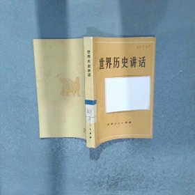 世界历史讲话