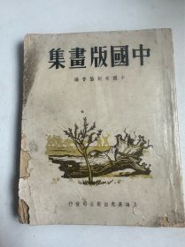 老版画册《中国版画集》一厚册齐  大开本