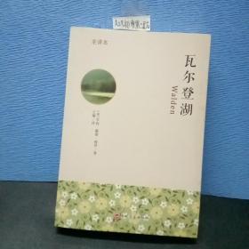 瓦尔登湖全译本