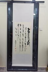 杨本贞老师2004年书法作品《正清和》一幅、7个章、杨老师精品之作、卖家保真、