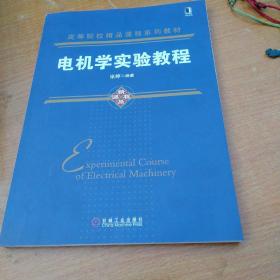 电机学实验教程