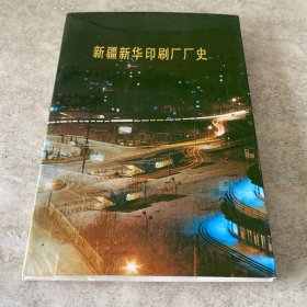 《新疆新华印刷厂厂史》