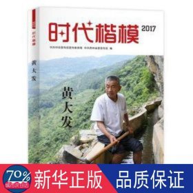 时代楷模黄大发:2017 中国名人传记名人名言 宣传，