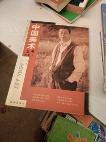 中国美术丛书 第三辑（上）....