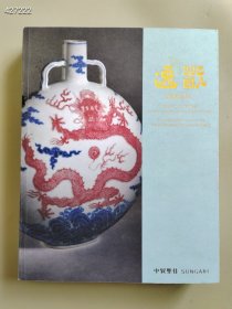 中贸圣佳2024春季拍卖 （逸翫）中国古代陶瓷古今中外书画杂项奇趣珍玩售价25元巨厚本