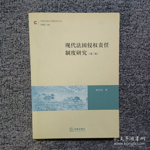 现代法国侵权责任制度研究