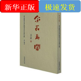 金石为开(D五届骆芃芃师生篆刻书法艺术展作品集)