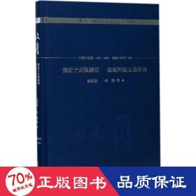 接近于无限透明 叔叔阿姨大舅和我/《收获》60周年纪念文存：珍藏版.中篇小说卷.1990-1993