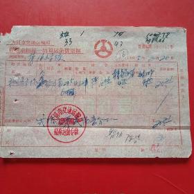 1965年2月20日，大同交通运输局，车辆统一结算运杂费票据。（生日票据，大同票据，凭证）（5-4）