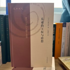 东亚的王权与思想(复旦文史丛刊)